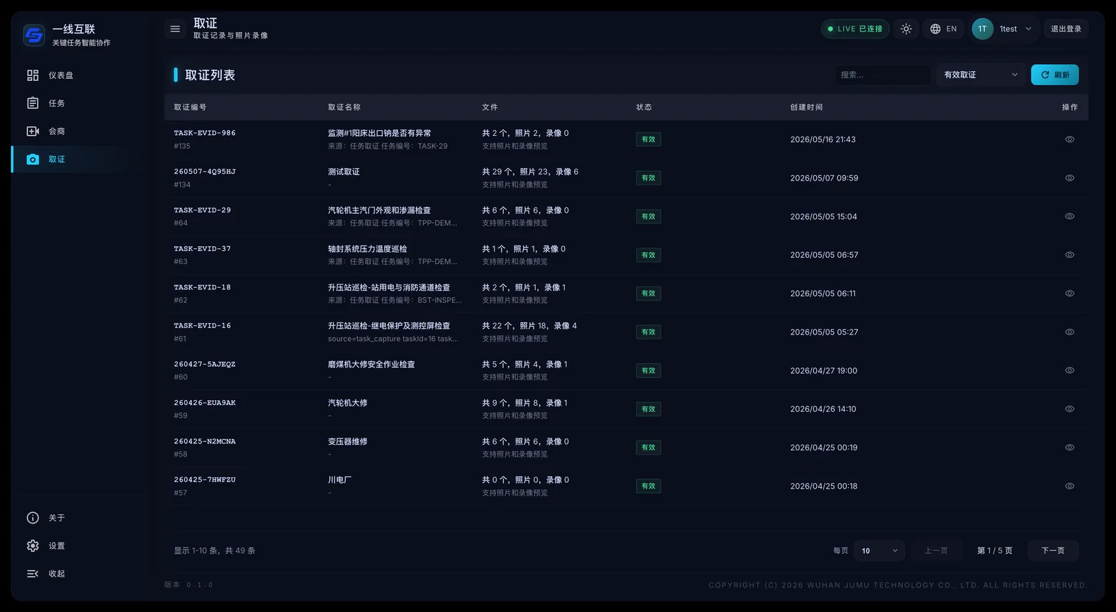一线互联PC端现场取证留痕记录管理界面