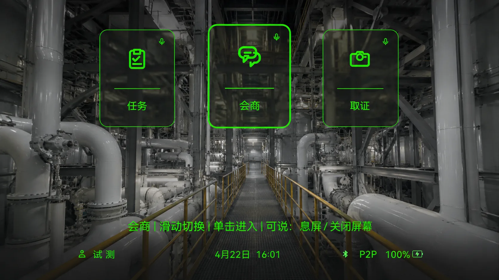 一线互联智能眼镜第一视角远程会商界面